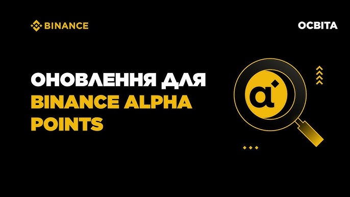 Бінанс Альфа Поінти Ваш Ключ до Успіху у Криптовалютному Світі Бінанс Альфа Поінти Ваш Ключ до Успіху у Криптовалютному Світі